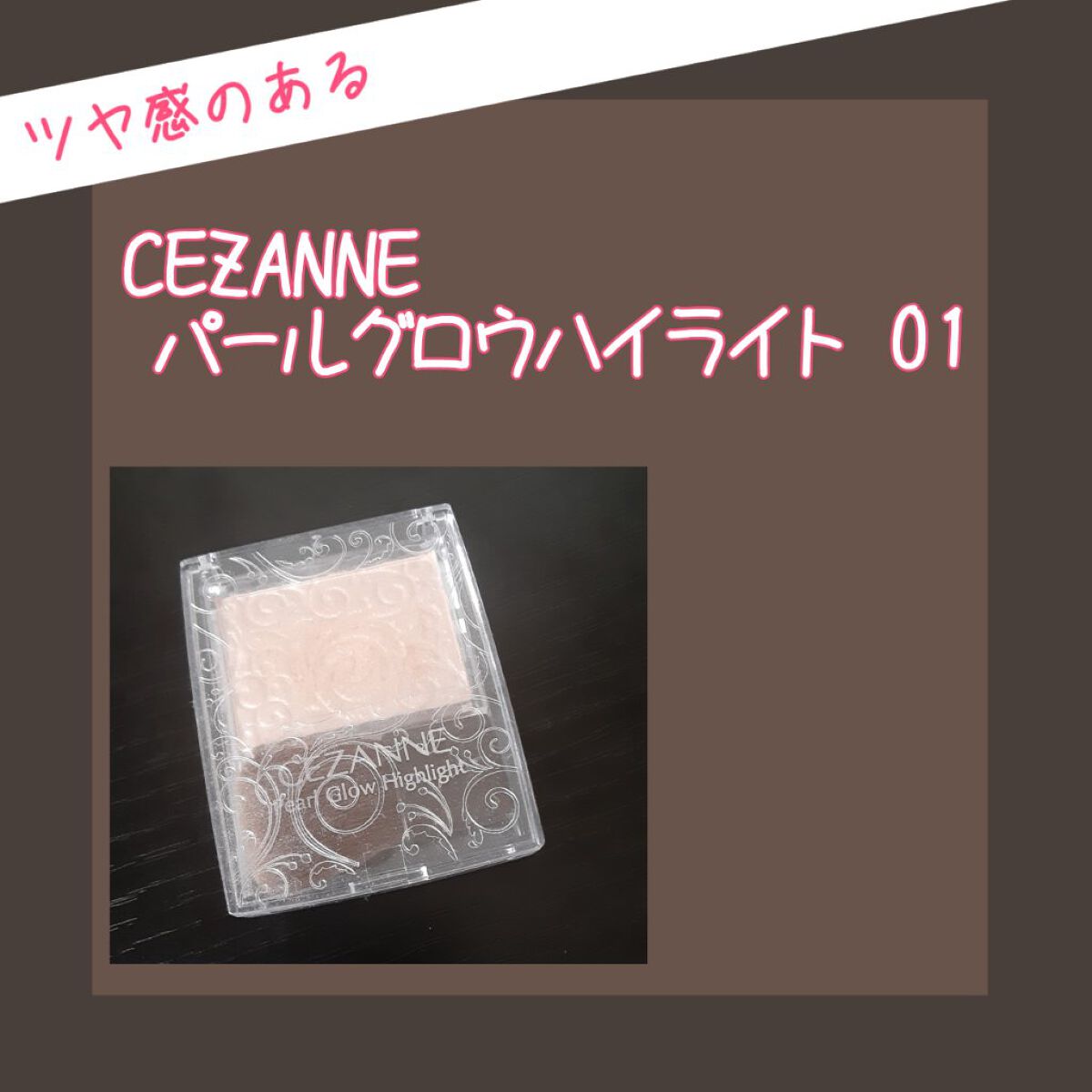 パールグロウハイライト/CEZANNE/パウダーハイライトを使ったクチコミ（1枚目）