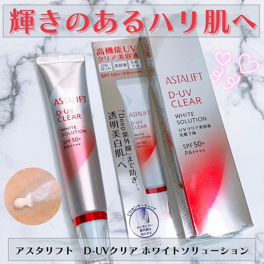 D-UVクリア ホワイトソリューション/アスタリフト/日焼け止めクリームを使ったクチコミ（1枚目）