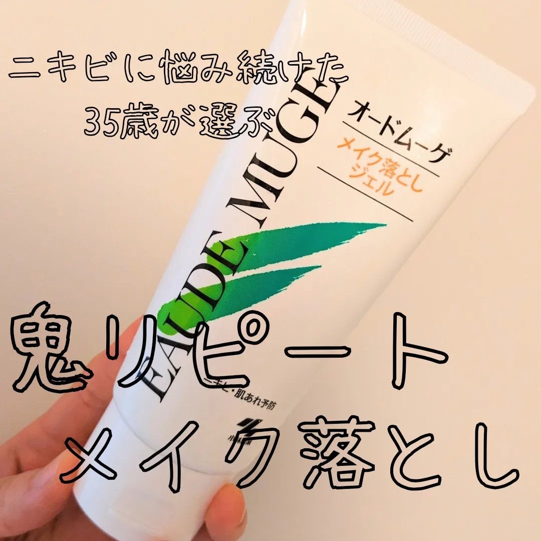 メイク落としジェル/オードムーゲ/クレンジングジェルを使ったクチコミ(1枚目)