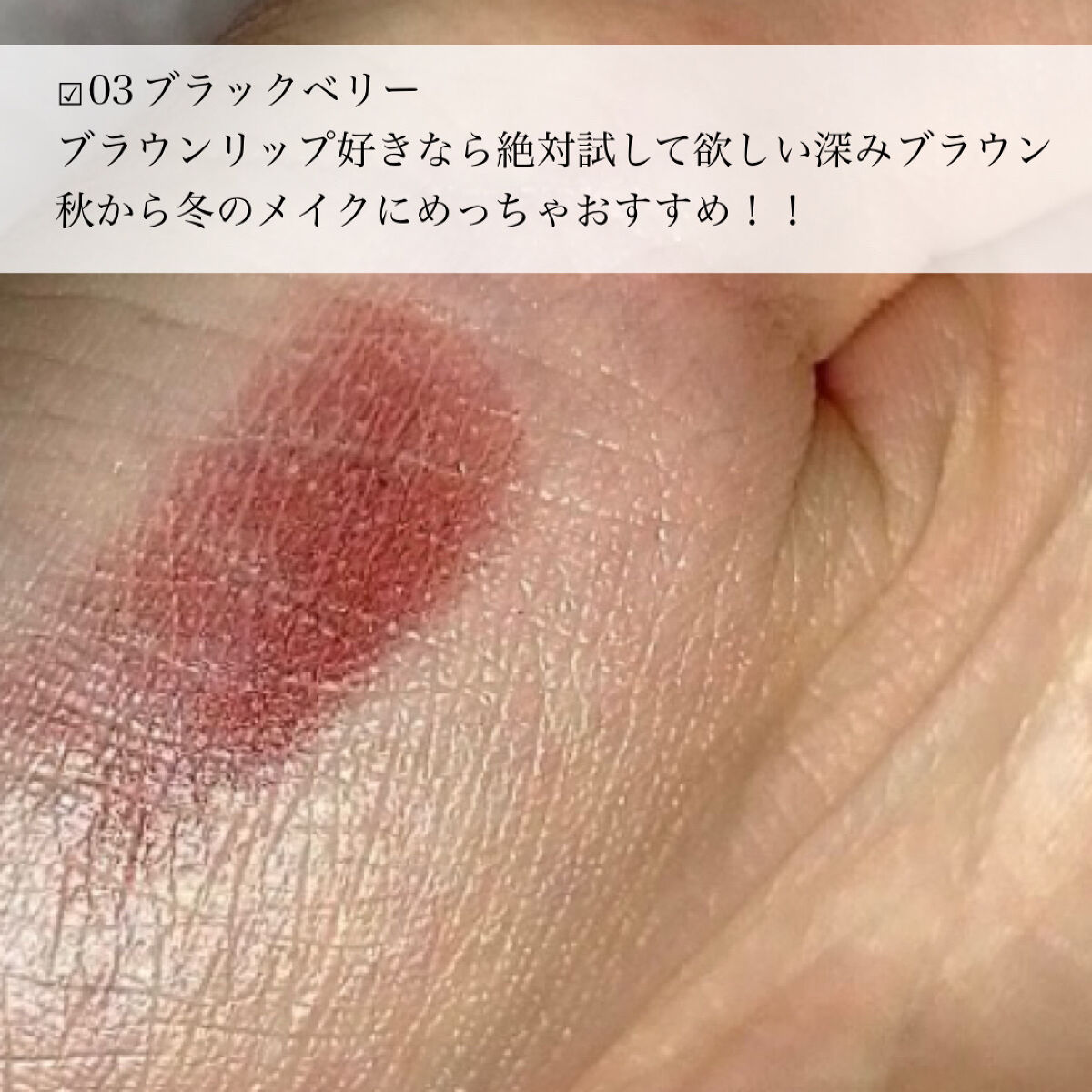 クラッシュド リップ カラー 03 ブラックベリー/BOBBI BROWN/口紅を使ったクチコミ（3枚目）