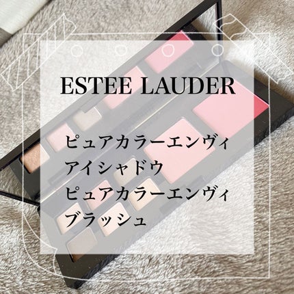 ESTEE LAUDER ピュアカラーエンヴィアイシャドウアンドチークのクチコミ「💓ESTEE LAUDER💓
✼••┈┈••✼••┈┈••✼••┈┈••✼••┈┈••✼
こ.....」(1枚目)