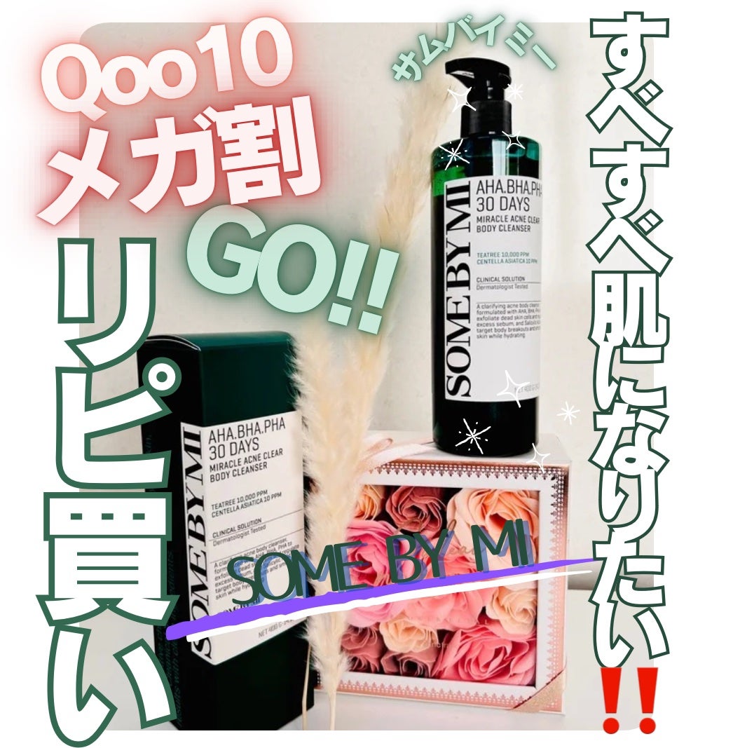 AHA·BHA·PHA 30デイズミラクルアクネボディクレンザー/SOME BY MI/ボディソープを使ったクチコミ(1枚目)