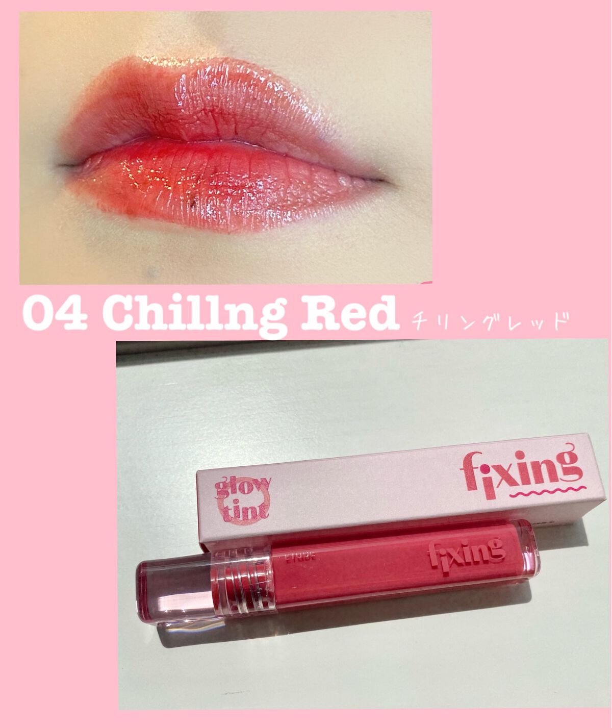 グロウ フィクシングティント/ETUDE/リップティントを使ったクチコミ(7枚目)