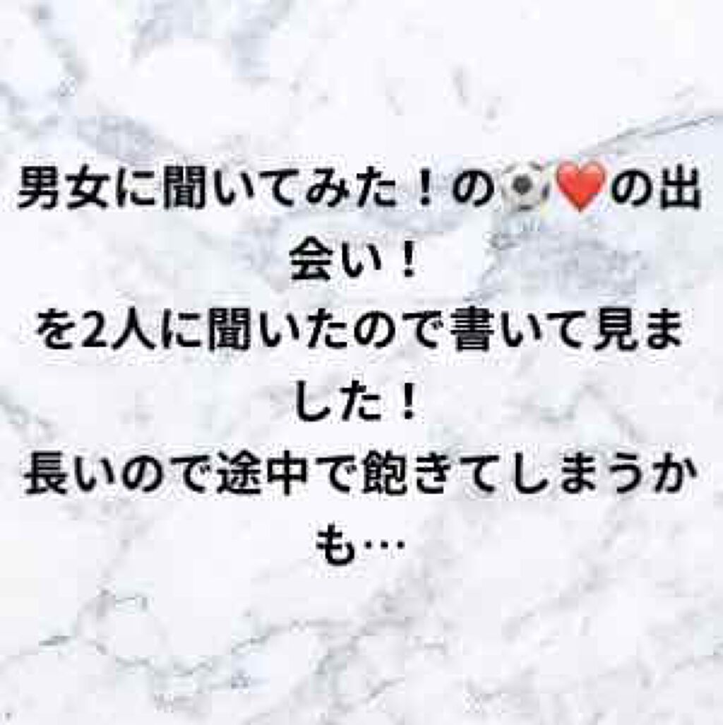 なつか on LIPS 「今回は男女に聞いてみたの⚽️❤️カップルの出会いとか付き合う時..」(1枚目)