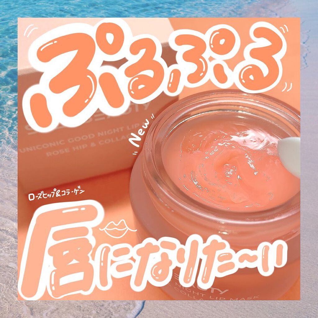 ユニコーングッドナイトリップマスク ローズヒップ&コラーゲン/SELF BEAUTY/リップマスクを使ったクチコミ(1枚目)
