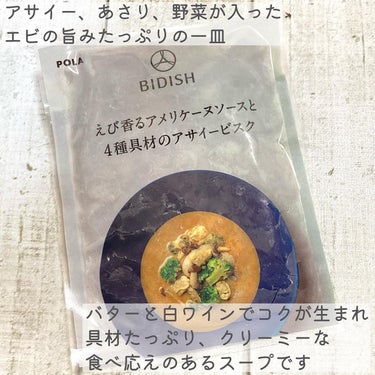 BIDISH/POLA/食品を使ったクチコミ（7枚目）