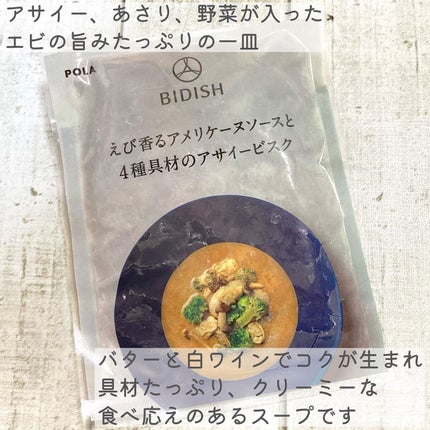 BIDISH/POLA/食品を使ったクチコミ(7枚目)