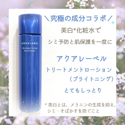 トリートメントローション (ブライトニング) とてもしっとり/アクアレーベル/化粧水を使ったクチコミ(1枚目)