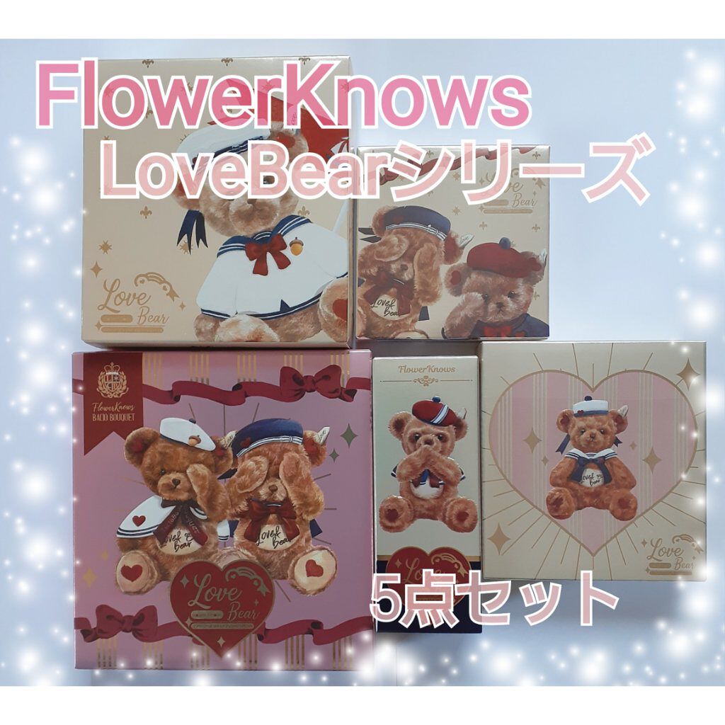 FlowerKnows Love Bearシリーズ 5点セットのクチコミ「FlowerKnowsLove Bearシリーズ 5点セット
福袋を購入してみました。

✼•.....」（1枚目）