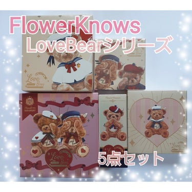 Love Bearシリーズ 5点セット/FlowerKnows/メイクアップキットを使ったクチコミ（1枚目）