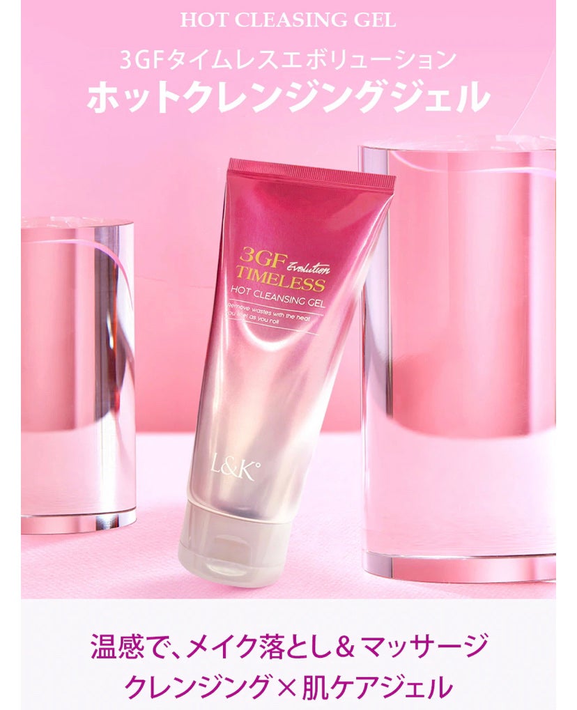 3GF TIMELESS EVOLUTION HOT CLEANSING GEL/cos:mura/クレンジングジェルを使ったクチコミ(3枚目)