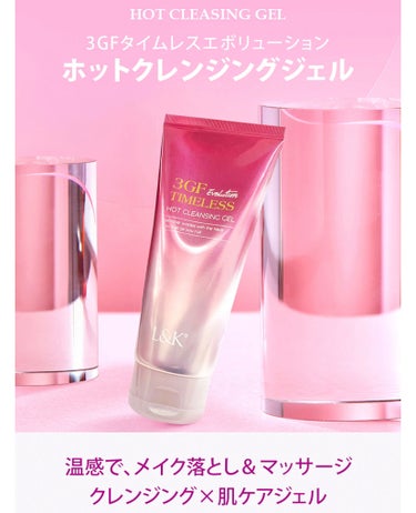 3GF TIMELESS EVOLUTION HOT CLEANSING GEL/cos:mura/クレンジングジェルを使ったクチコミ（3枚目）