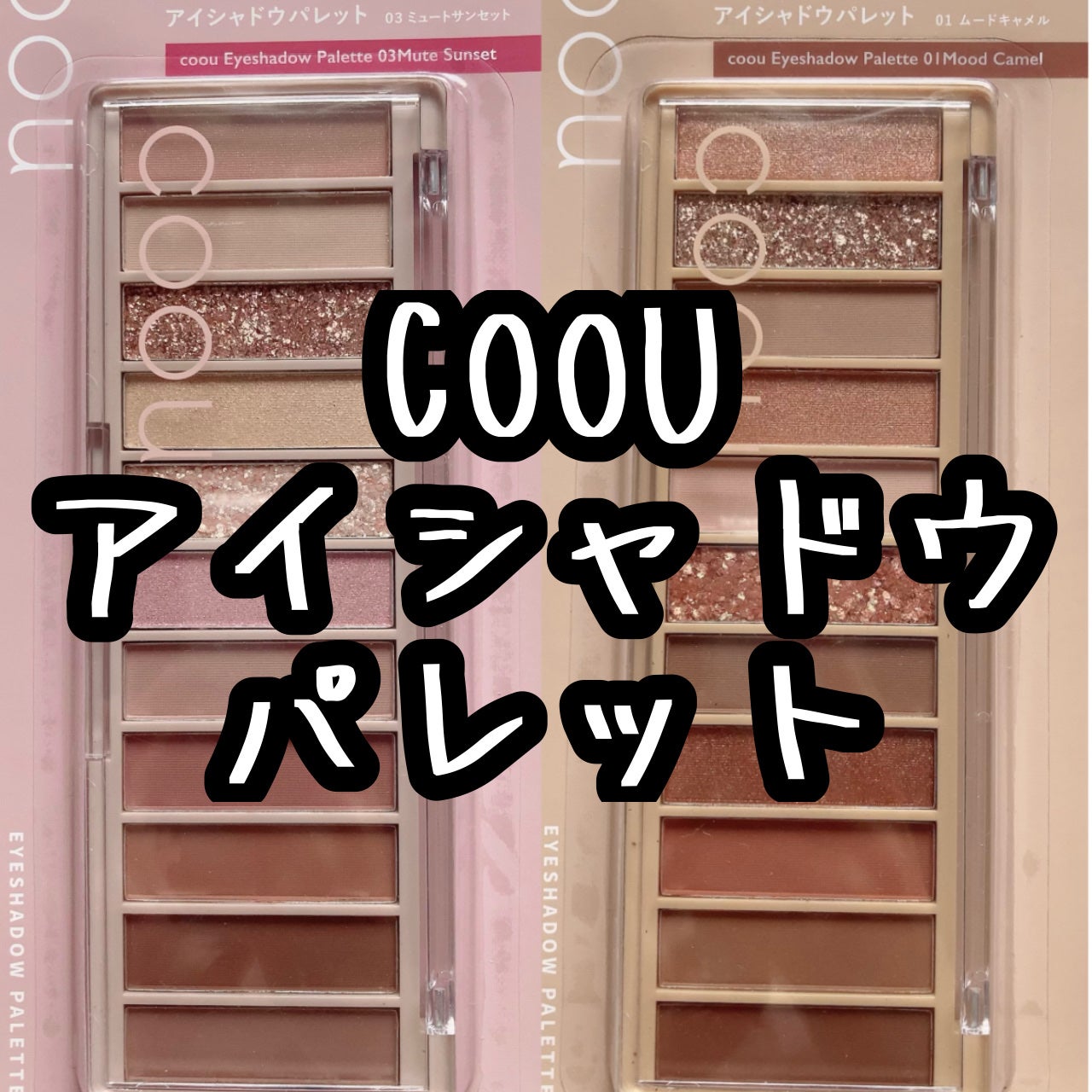 アイシャドウパレット/coou/アイシャドウパレットを使ったクチコミ(1枚目)
