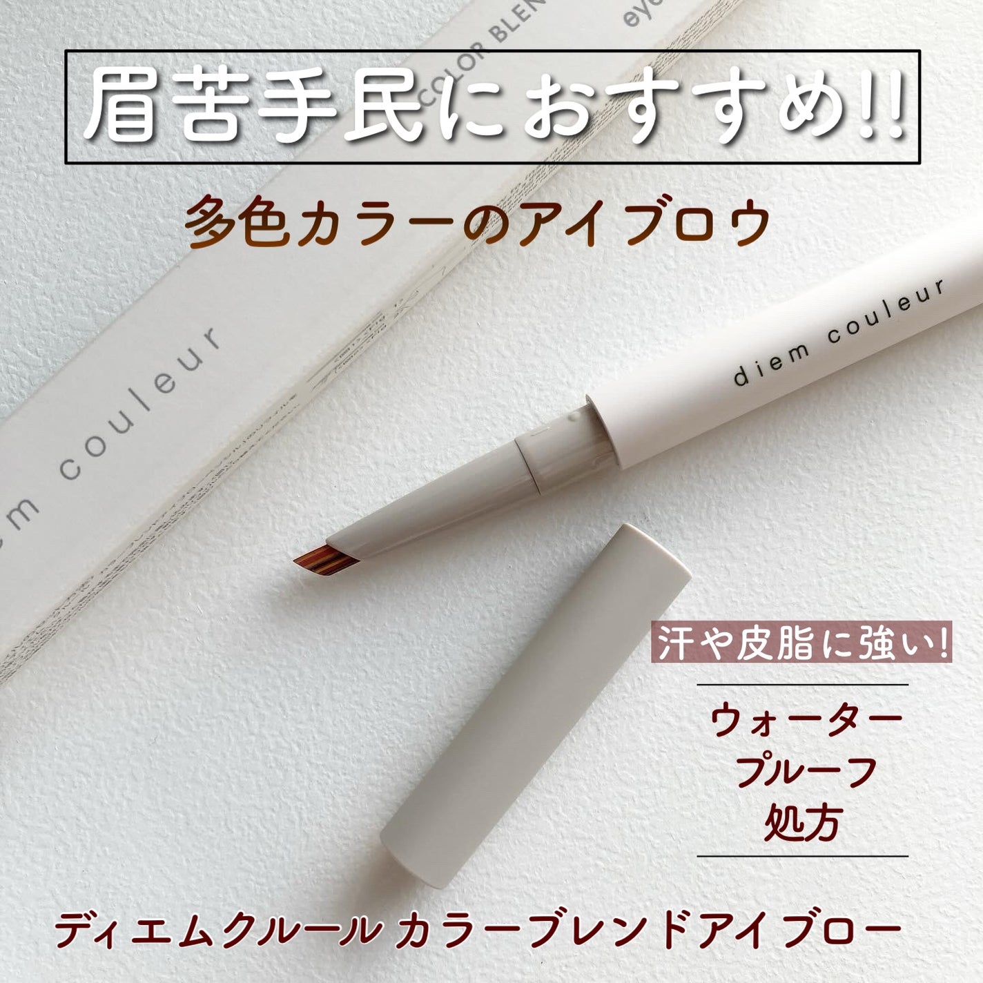 カラーブレンドアイブローペンシル/ディエム クルール/アイブロウペンシルを使ったクチコミ(1枚目)