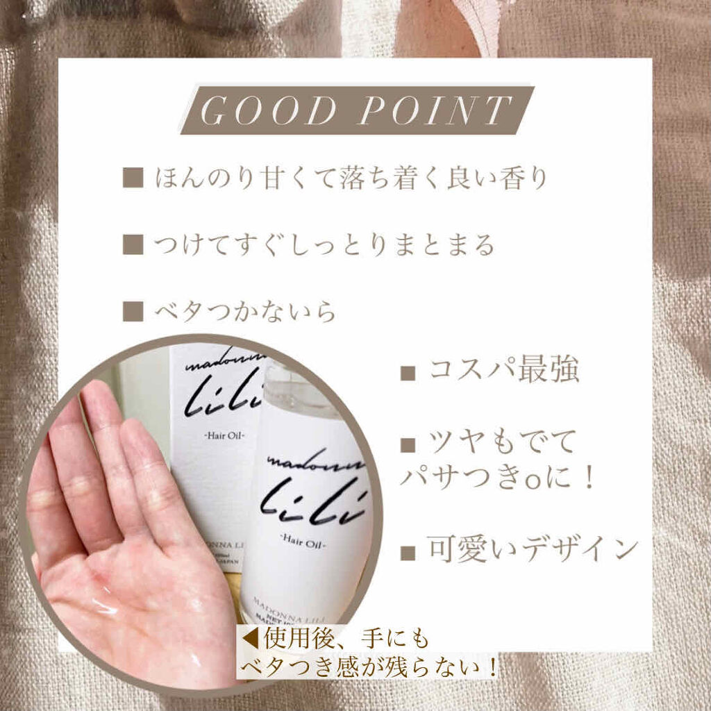 マドンナ リリ ヘアオイル/MADONNA LILI/ヘアオイルを使ったクチコミ（3枚目）