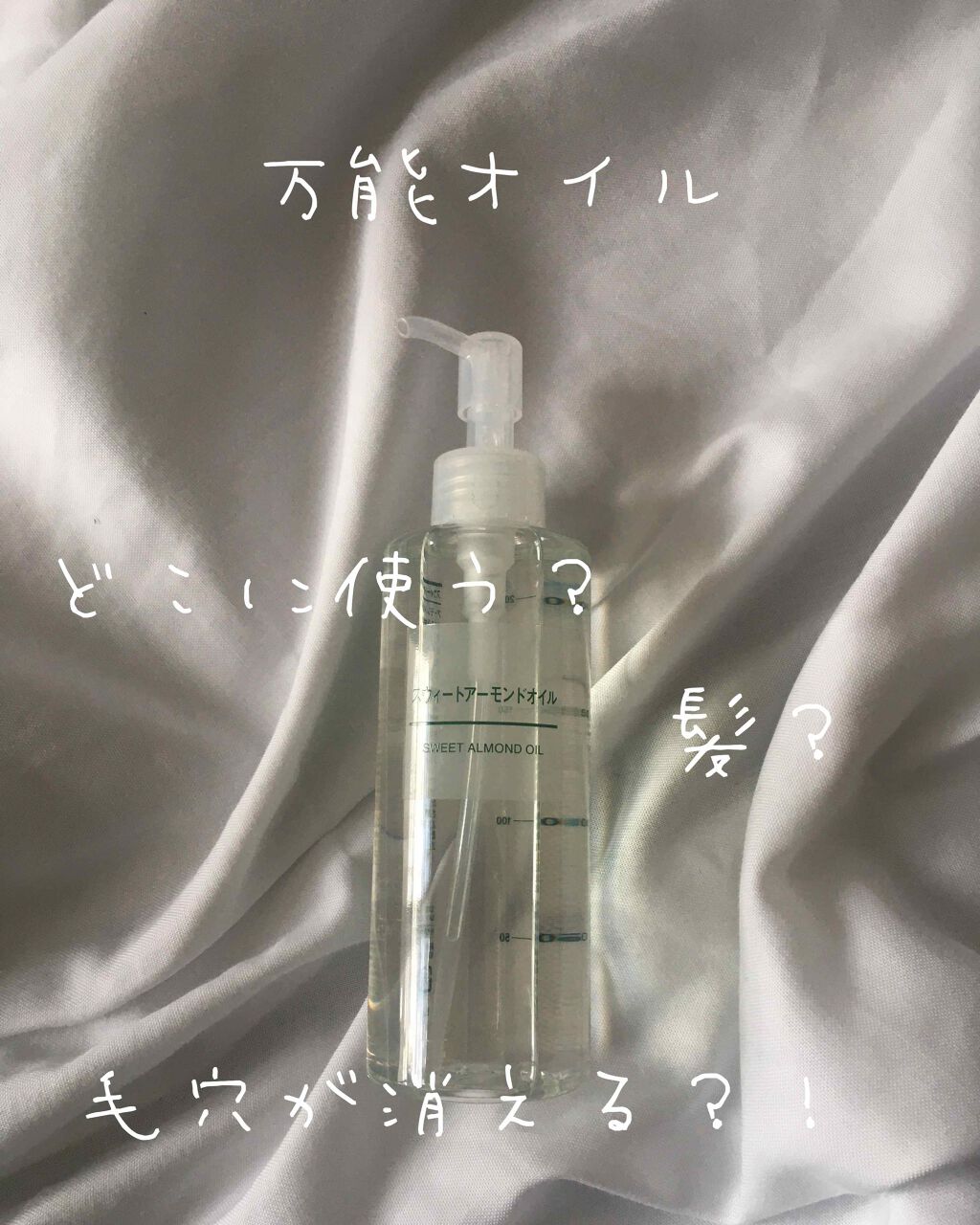 スウィートアーモンドオイル/無印良品/ボディオイルを使ったクチコミ(1枚目)
