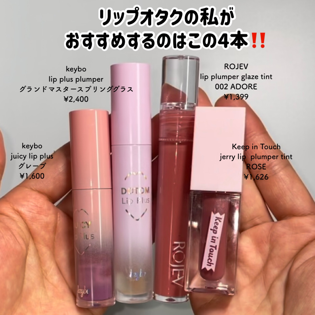 ドトムリッププラスプランパー/keybo/リッププランパーを使ったクチコミ（2枚目）