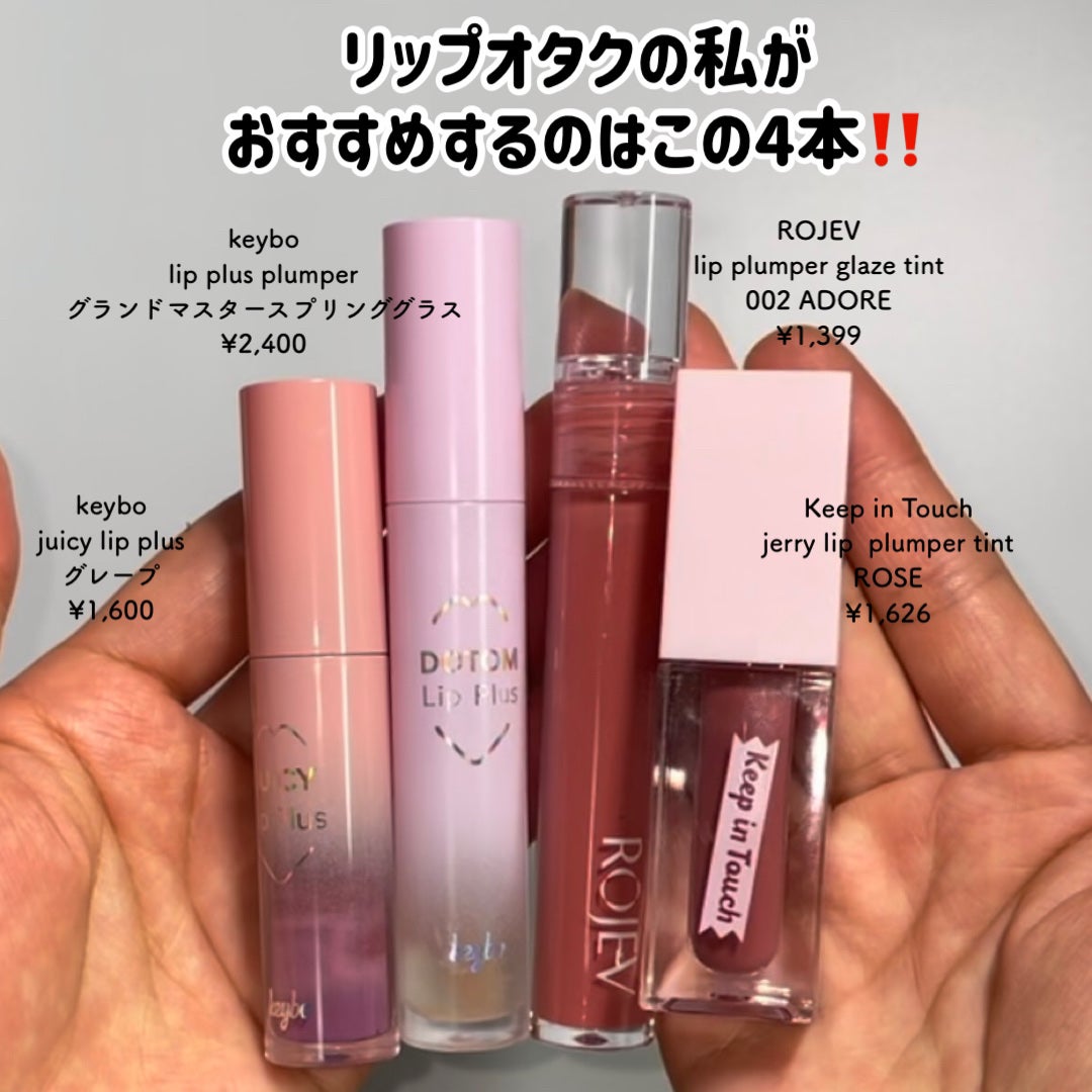 ドトムリッププラスプランパー/keybo/リッププランパーを使ったクチコミ(2枚目)