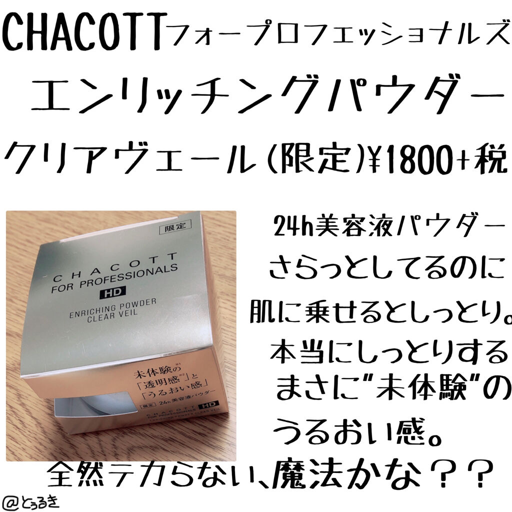 エンリッチングパウダー/チャコット・コスメティクス/ルースパウダーを使ったクチコミ（2枚目）