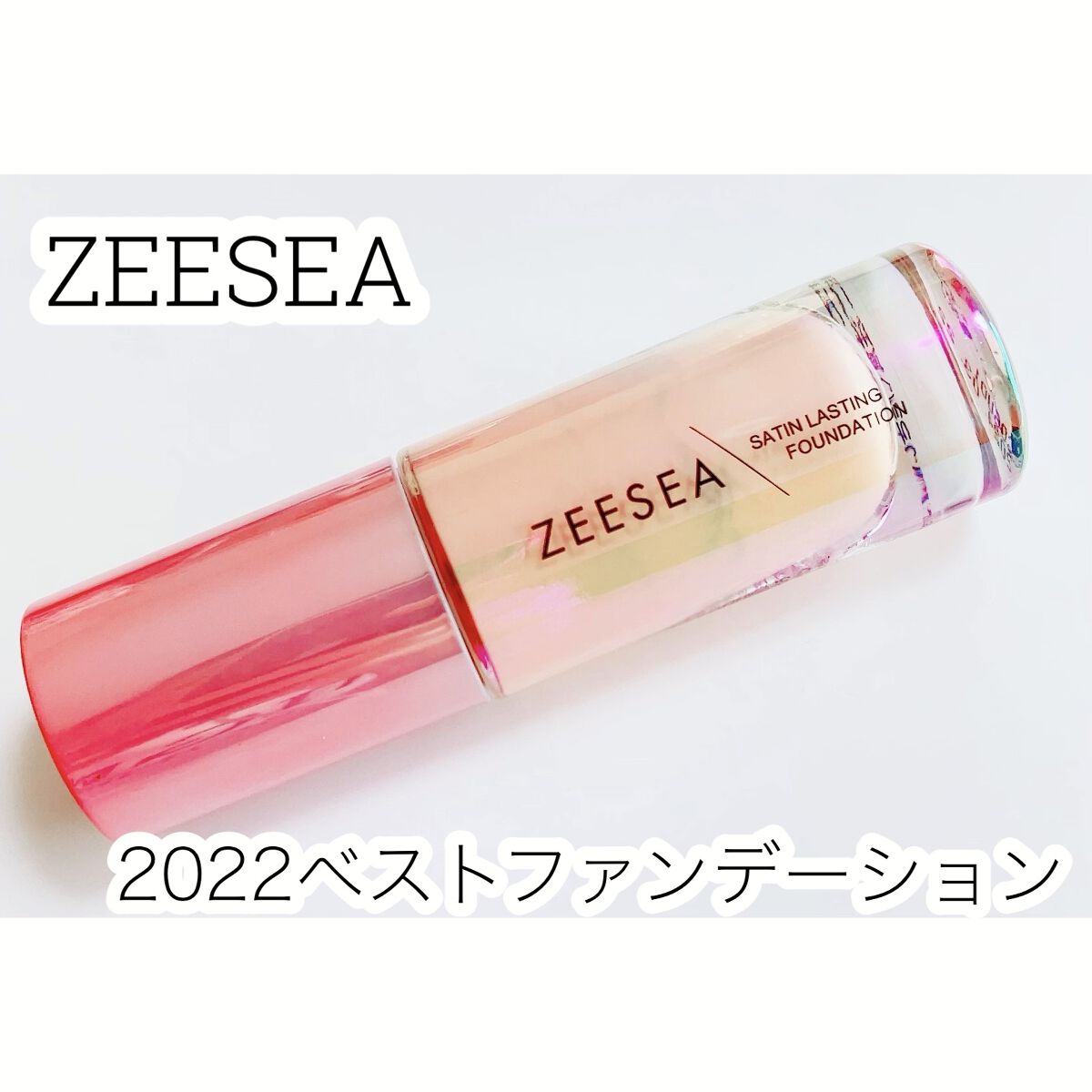 サテンラスティングファンデーション/ZEESEA/リキッドファンデーションを使ったクチコミ（1枚目）