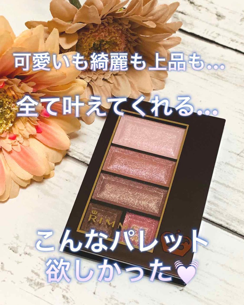 ショコラスウィート アイズ/リンメル ロンドン/アイシャドウパレットを使ったクチコミ(1枚目)