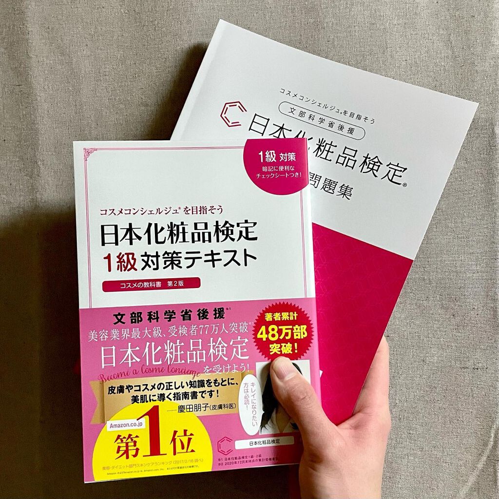 ラッちょ@コスメレポ on LIPS 「🥰日本化粧品検定1級を受験します🥰...前回の日本化粧品検定2..」(1枚目)