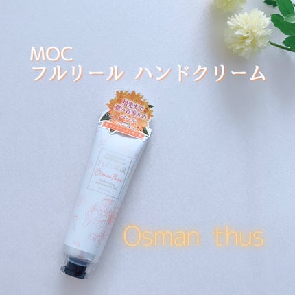 フルリール ハンドクリーム オスマンサス /MOC/ハンドクリームを使ったクチコミ(1枚目)