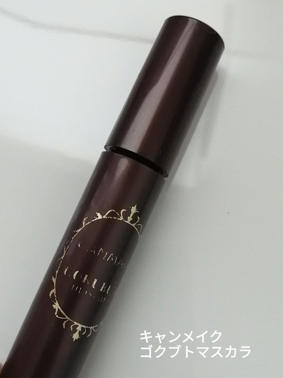 ゴクブトマスカラ/キャンメイク/マスカラを使ったクチコミ(1枚目)