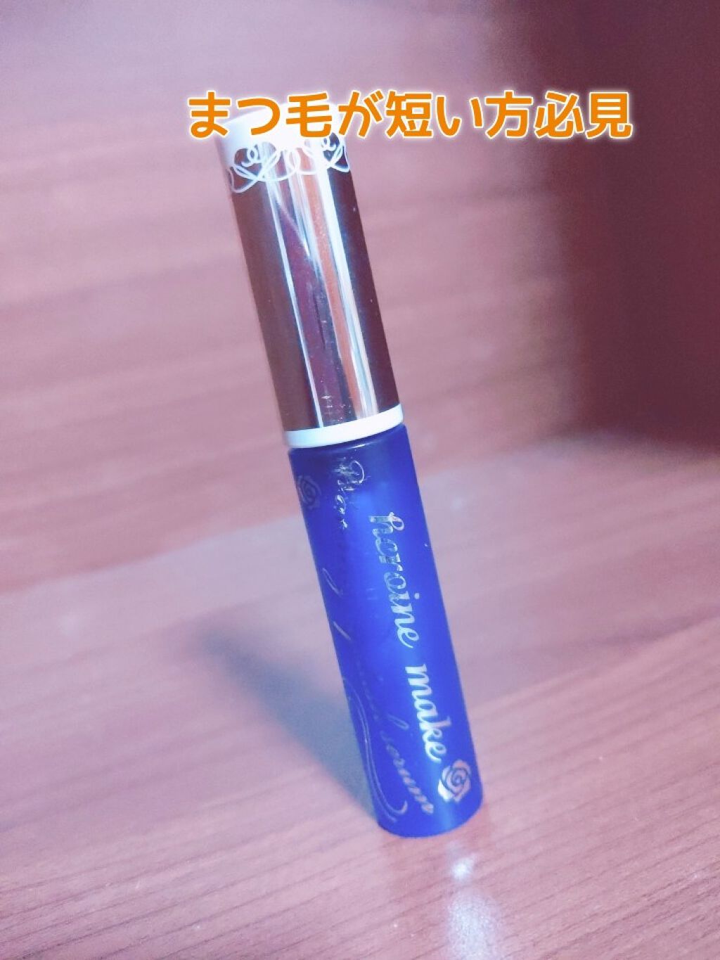ウォータリング アイラッシュセラム/ヒロインメイク/まつげ美容液を使ったクチコミ(1枚目)