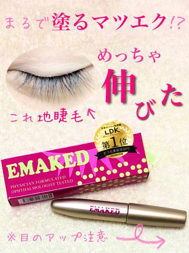 EMAKED（エマーキット）/水橋保寿堂製薬/まつげ美容液を使ったクチコミ（1枚目）