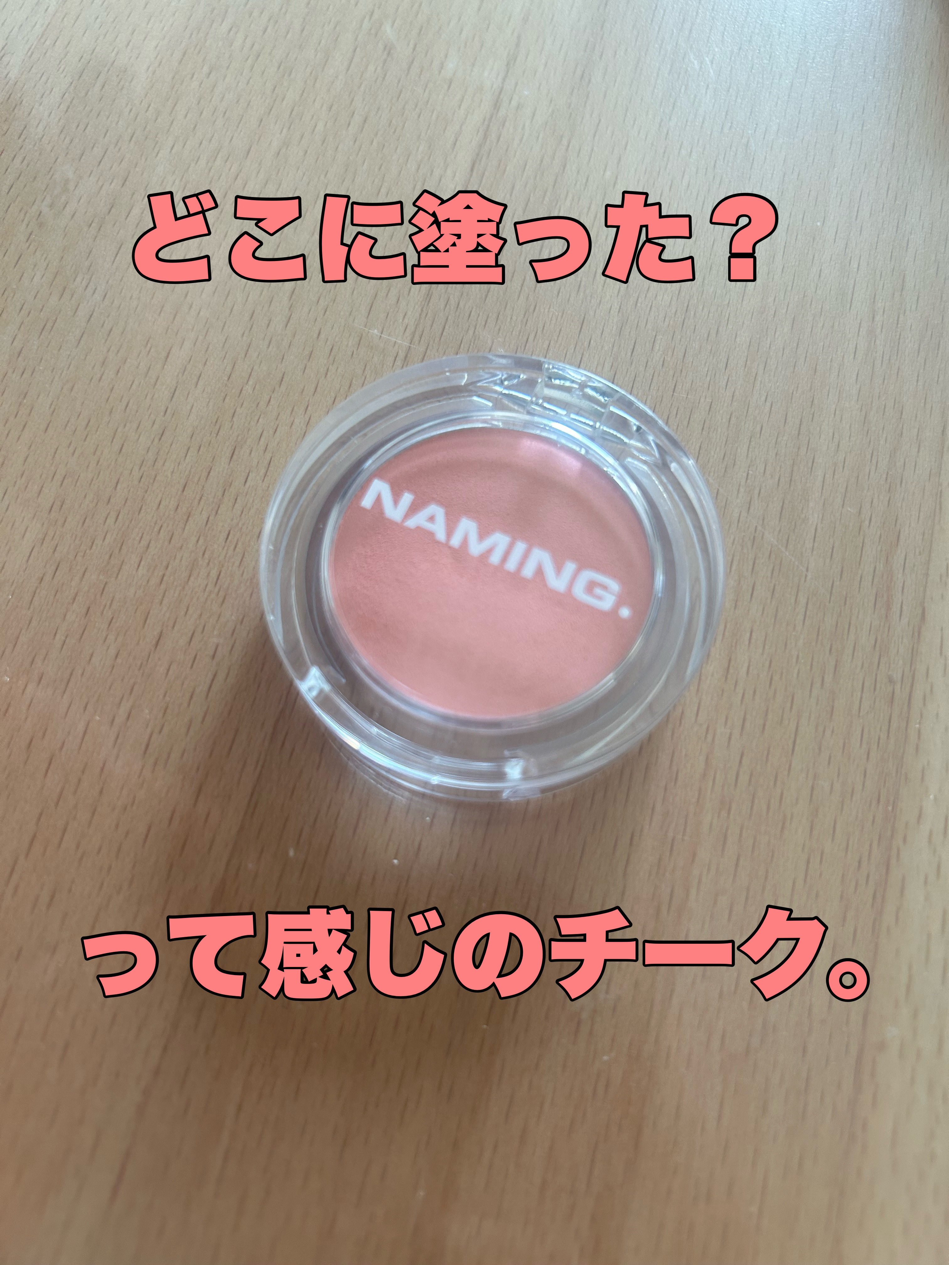 ネーミング フラッフィーパウダーブラッシュ 03(日本限定色)/NAMING./パウダーチークを使ったクチコミ（1枚目）