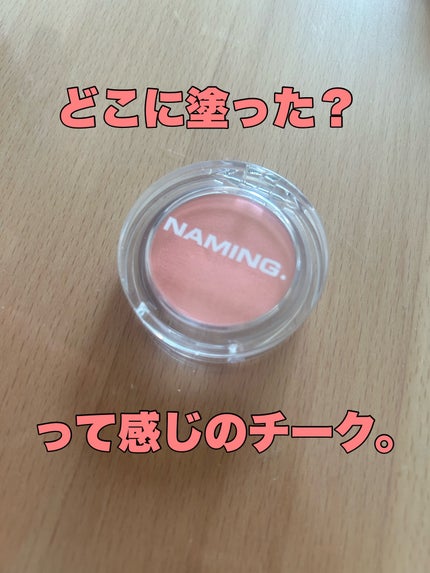 ネーミング フラッフィーパウダーブラッシュ/NAMING./パウダーチークを使ったクチコミ(1枚目)