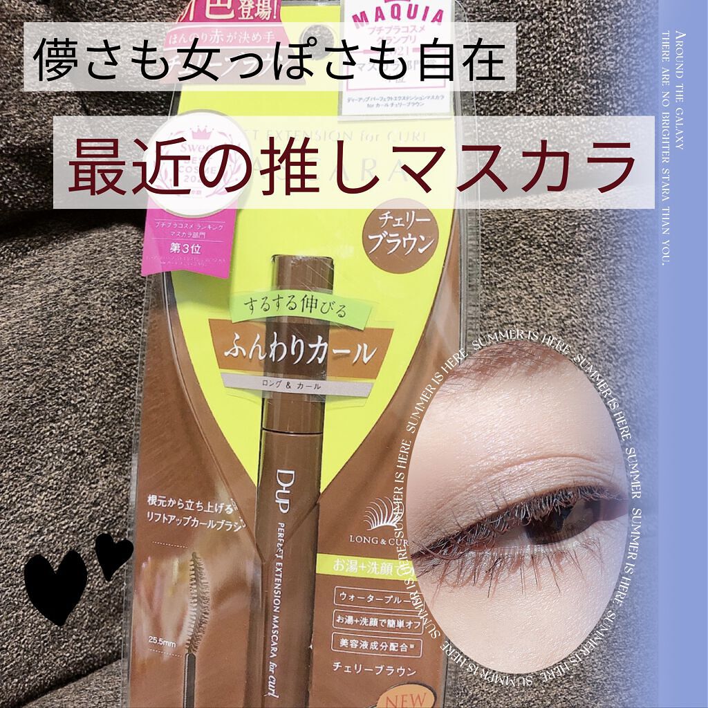 パーフェクトエクステンション マスカラ for カール/D-UP/マスカラを使ったクチコミ（1枚目）