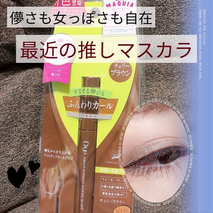 パーフェクトエクステンション マスカラ for カール/D-UP/マスカラを使ったクチコミ(1枚目)