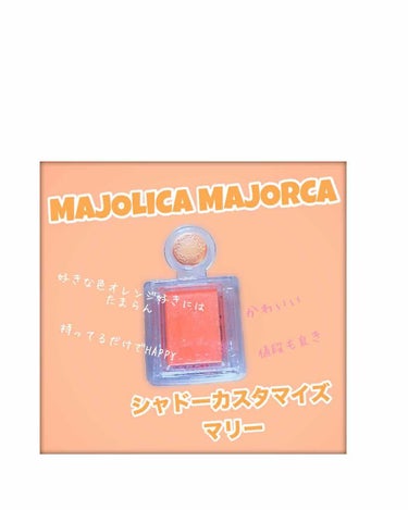 シャドーカスタマイズ/MAJOLICA MAJORCA/シングルアイシャドウを使ったクチコミ（1枚目）