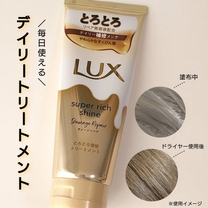 スーパーリッチシャイン ダメージリペア とろとろ補修トリートメント/LUX/洗い流すヘアトリートメントを使ったクチコミ(1枚目)
