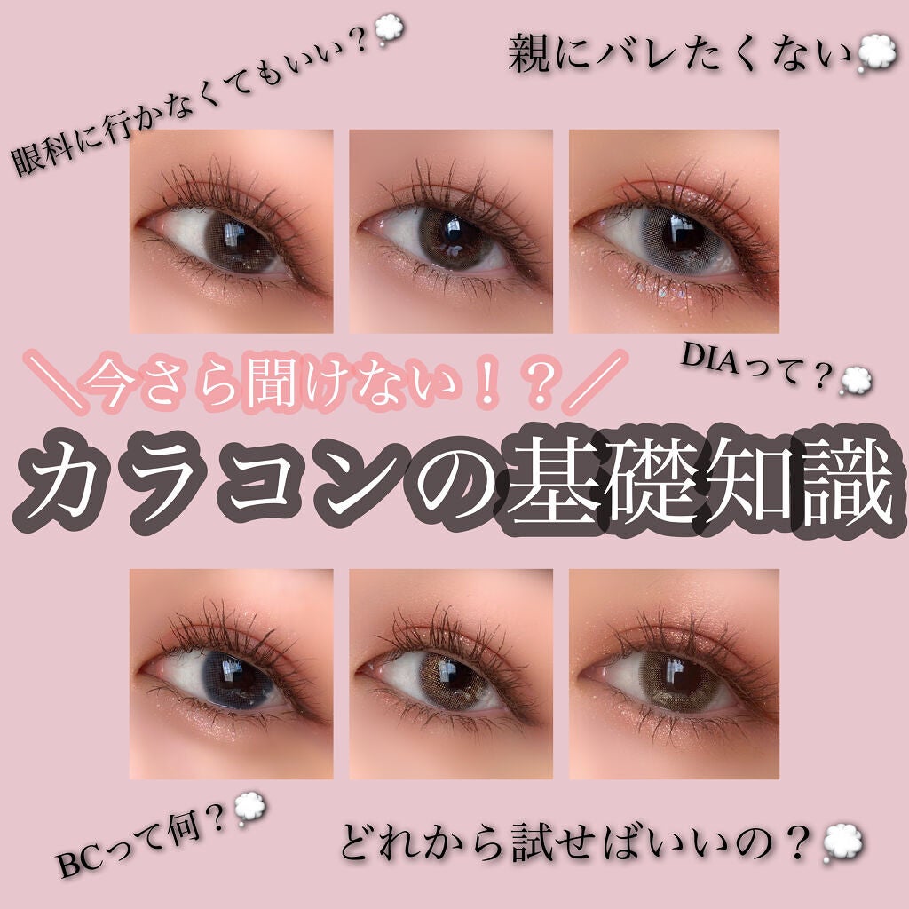 【完全版】初めてのカラコンデビュー!入れ方・選び方など基礎知識を全解説のサムネイル