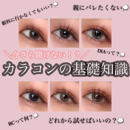 【完全版】初めてのカラコンデビュー!入れ方・選び方など基礎知識を全解説