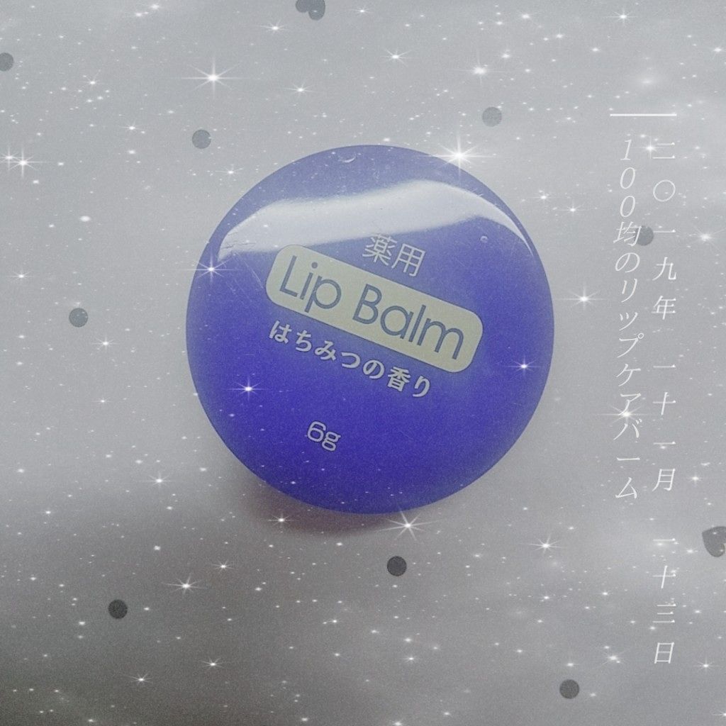 薬用 リップバーム ハチミツの香り/DAISO/リップバームを使ったクチコミ（1枚目）