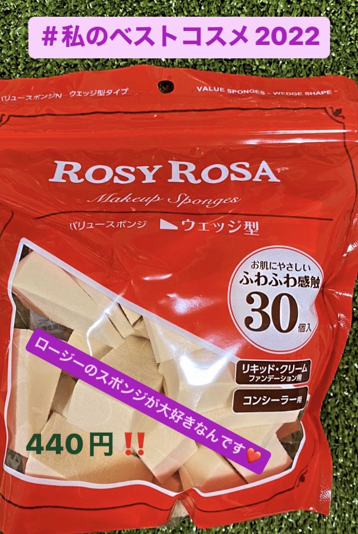 バリュースポンジN ウェッジ型タイプ 30P/ロージーローザ/パフ・スポンジを使ったクチコミ（1枚目）