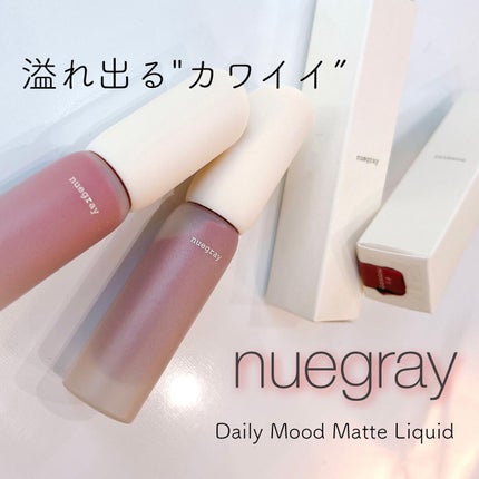 デイリームードマットリキッド/nuegray/リップグロスを使ったクチコミ(1枚目)