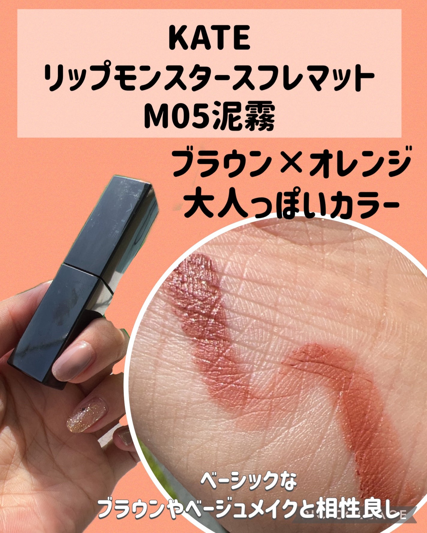 リップモンスター スフレマット/KATE/口紅を使ったクチコミ(2枚目)