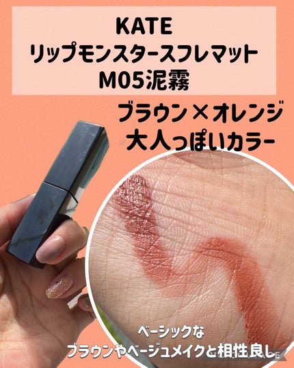 リップモンスター スフレマット/KATE/口紅を使ったクチコミ(2枚目)