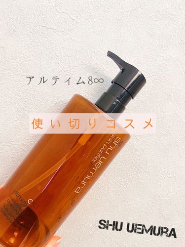 （旧）アルティム8∞ スブリム ビューティ クレンジング オイル/shu uemura/オイルクレンジングを使ったクチコミ（1枚目）