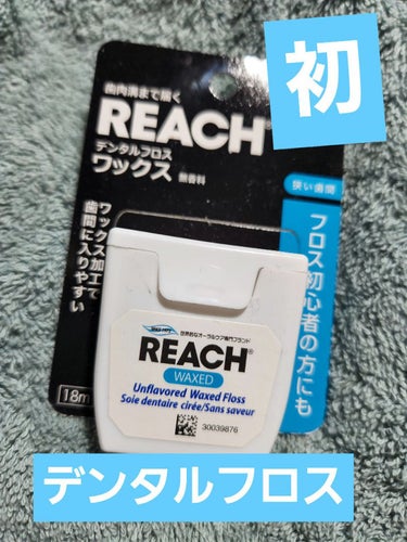 リーチ デンタルフロスのクチコミ「番外編‼️笑

リーチ デンタルフロス ワックス

ちょっと前に買ったのですが
使いやすくて口.....」（1枚目）