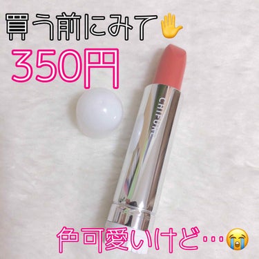 💙辛口レビュー😢

♡CHIFURE
･口紅134
【350円+税】

350円で買えるという激安リップ✨
色が豊富で安くて使いやすいという完璧リップ！なんですが、私的使えないなという色があったのでこれ