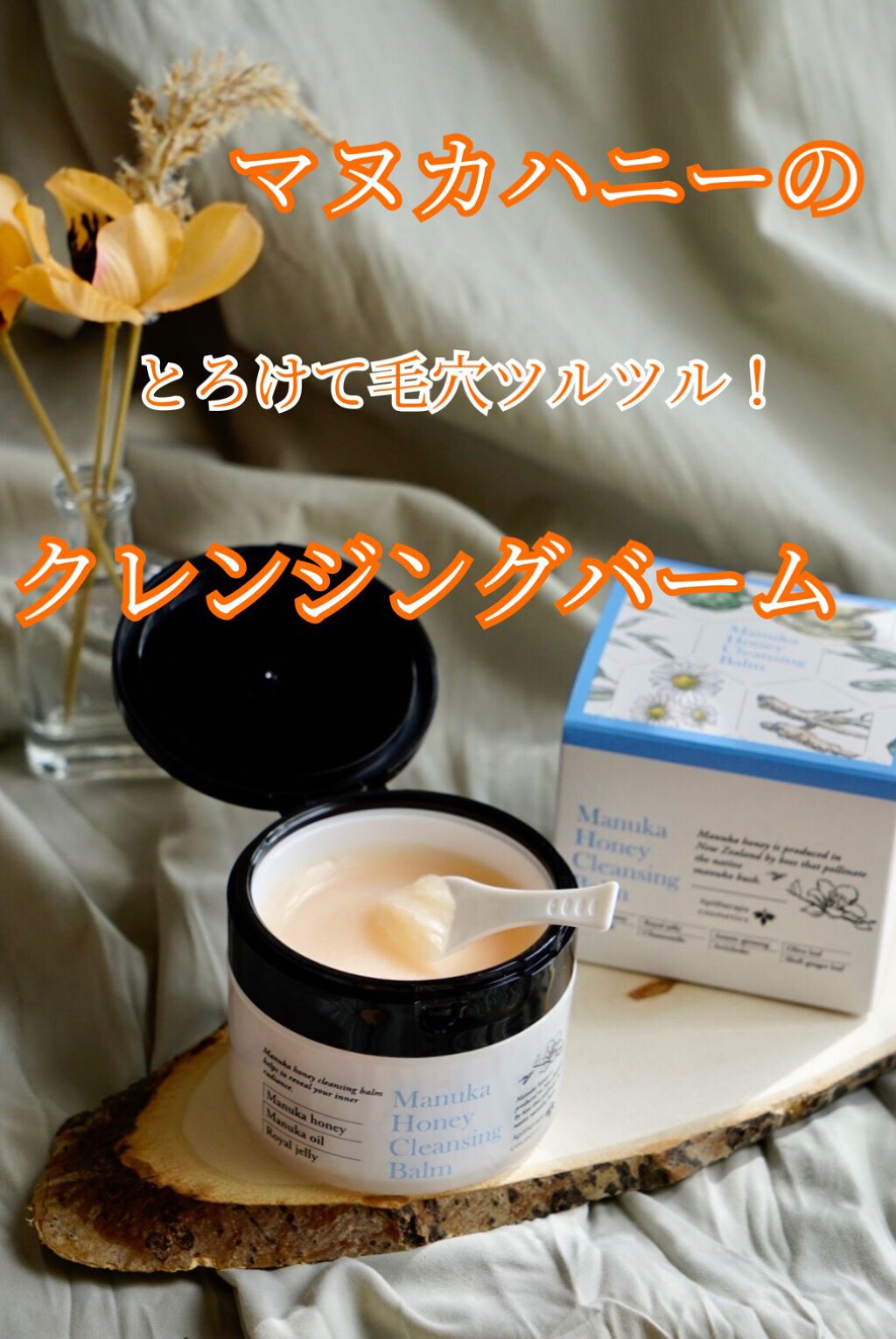マヌカハニー クレンジングバーム/アピセラピーコスメティクス/クレンジングバームを使ったクチコミ(1枚目)