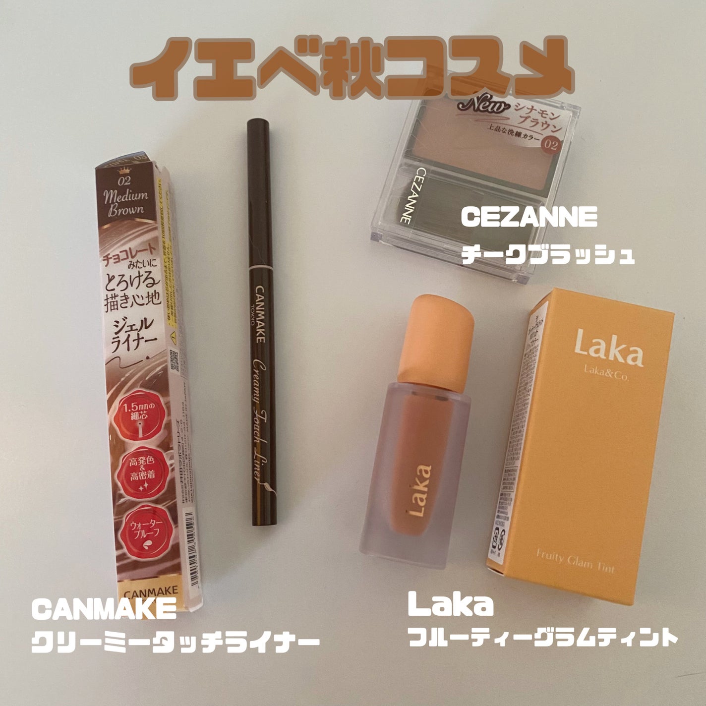 クリーミータッチライナー/キャンメイク/ジェルアイライナーを使ったクチコミ(1枚目)