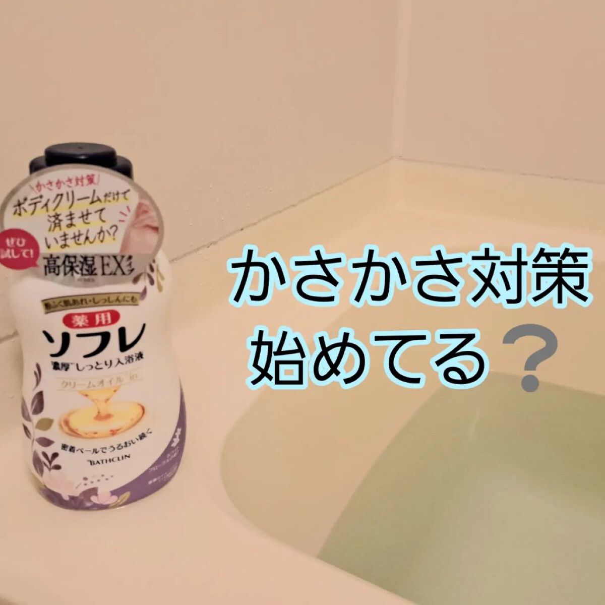 濃厚しっとり入浴液 ホワイトフローラルの香り/薬用ソフレ/保湿系入浴剤を使ったクチコミ（1枚目）