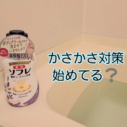 濃厚しっとり入浴液 ホワイトフローラルの香り/薬用ソフレ/保湿系入浴剤を使ったクチコミ(1枚目)